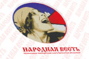 Народная весть