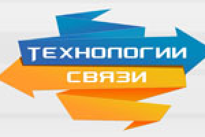 Технологии связи