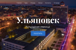 Ульяновск - культурная столица