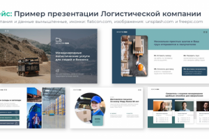 Презентация-проект Логистической компании