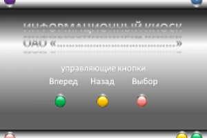 Информационный киоск центра обслуживания клиентов