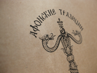 Афонские традиции