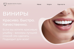 Лендинг для сайта "Лаборатории улыбок"