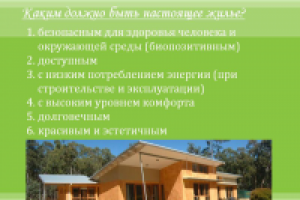 Презентация "Каким должно быть настоящее жильё?"