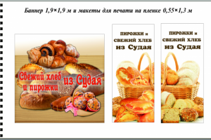 Баннер 1,9 ×1,9 м и макеты для печати на пленке 0,55 ×