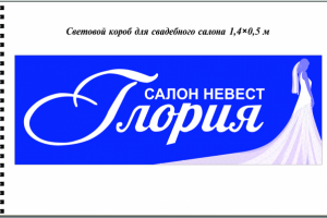 Световой короб для свадебного салона 1,4 ×0,5 м