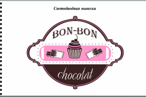 Светодиодная вывеска