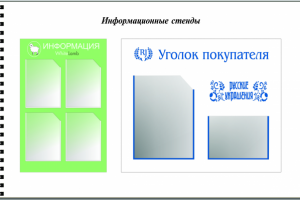 Информационные стенды