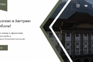 Одностраничный сайт для обучения в Австрии