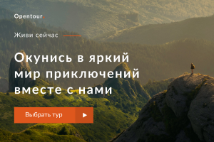 Баннер для туристической компании Opentour