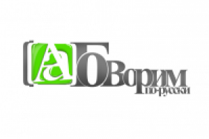 Говорим по-русски