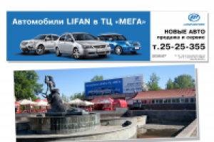 Lifan (рекламный баннер)