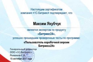 Сертификат Битрикс24 Пользователь