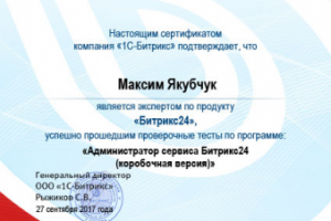 Сертификат Битрикс24 Администратор