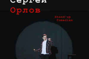 Комик Сергей Орлов