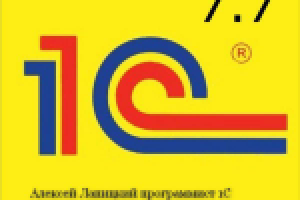 Работаю с 1с 7.7 и 8.х
