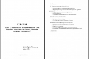 Реферат: Политическая история Киевской Руси