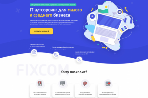 Лендинг компании Fixcom