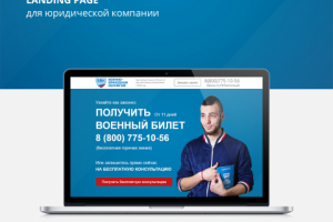 Landing Page для юридической компании