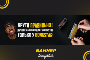 Баннер для сайта Bongstar