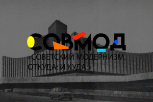 «СОВЕТСКИЙ МОДЕРНИЗМ. ОТКУДА: И КУДА:»