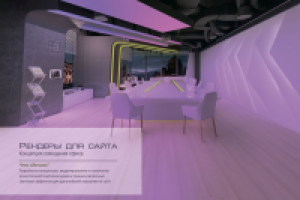 Разработка рендеров для сайта