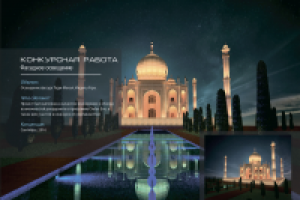 Конкурсная работа для Dial. Освещение Тадж-Махала
