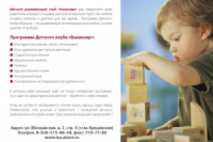 Рекламная листовка детского развивающего клуба