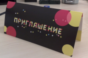 Приглашение