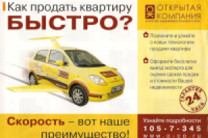 Листовка агентства недвижимости "Открытая компания"