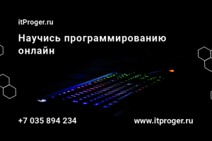 Рекламный плакат itProger.ru