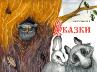 Обложка сборника сказок