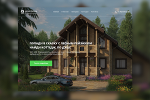 Landing Page для продаже коттеджей в поселки "Лесной пейзаж"