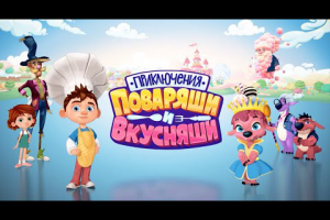 Adventure of Povarjsha and Vkusnjasha (Music, sfxs and voices)