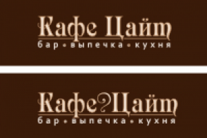 Кафе Цайт