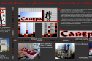 Фитнес клуб "САЙЕРА"