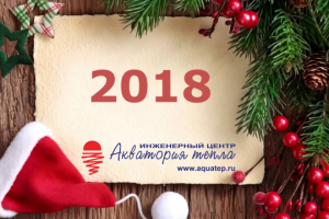 Новогоднее видеопоздравление с 2018 годом от компании «Акватория