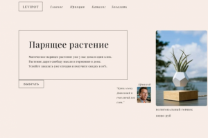 парящее растение