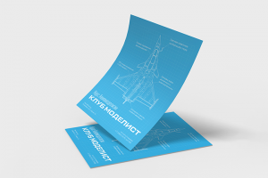 Клуб Моделист листовка