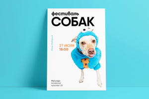 Фестиваль собак плакат