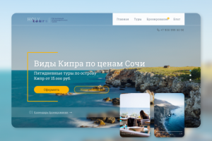 Главный экран сайта "Виды Кипра по ценам Сочи"