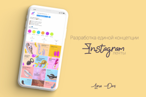 Дизайн ленты инстаграм магазина эро. товаров