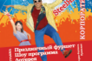 Афиша на корпоратив. А1.