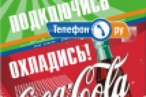 Мегафон + Кока-Кола. Листовка.