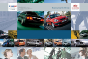 Буклет. Модельный ряд KIA. Разворот обложки /с соблюдением ФС/.