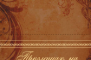 Приглашение (сторона 1)