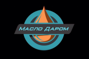 Масло даром