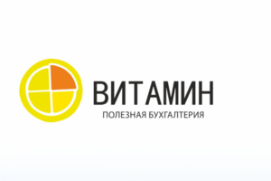 Бухгалтерия "ВИТАМИН"