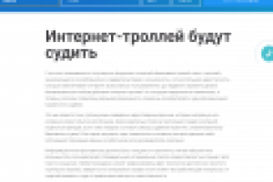 Интернет-троллей будут судить