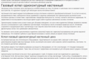 Газовый котел одноконтурный настенный